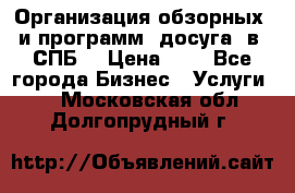 Организация обзорных  и программ  досуга  в  СПБ  › Цена ­ 1 - Все города Бизнес » Услуги   . Московская обл.,Долгопрудный г.